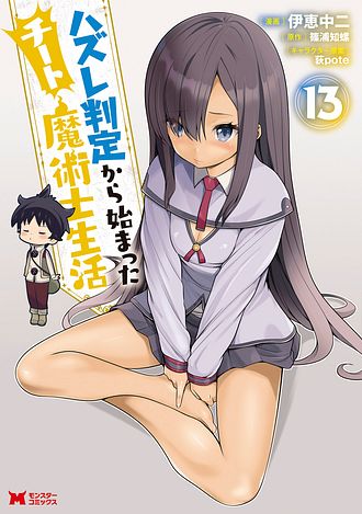 ハズレ判定から始まったチート魔術士生活