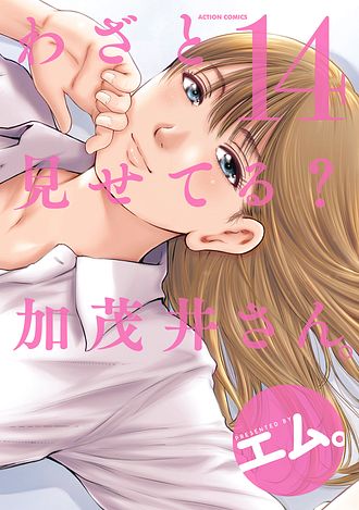 わざと見せてる? 加茂井さん。