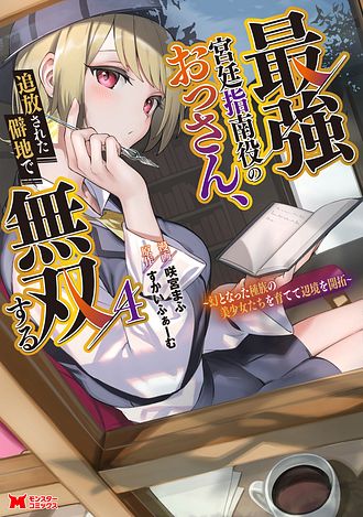 最強宮廷指南役のおっさん、追放された僻地で無双する～幻となった種族の美少女たちを育てて辺境を開拓～