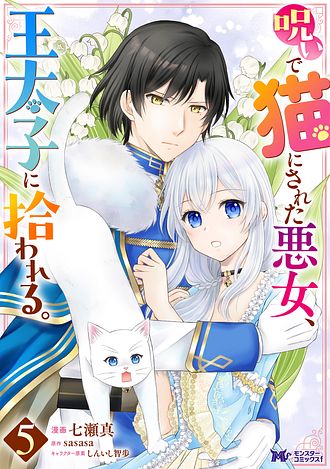 呪いで猫にされた悪女、王太子に拾われる。