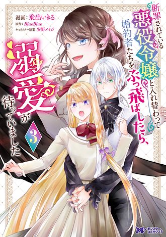 断罪されている悪役令嬢と入れ替わって婚約者たちをぶっ飛ばしたら、溺愛が待っていました 3 【コミック】