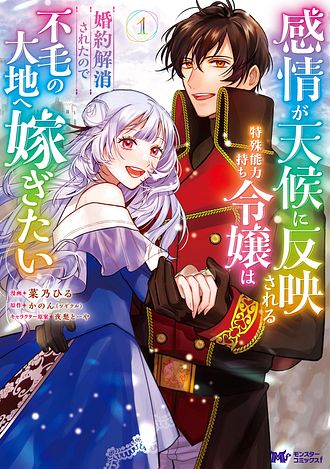 感情が天候に反映される特殊能力持ち令嬢は婚約解消されたので不毛の大地へ嫁ぎたい 1 【コミック】