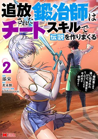 追放された鍛冶師はチートスキルで伝説を作りまくる ～婚約者に店を追い出されたけど、気ままにモノ作っていられる今の方が幸せです～