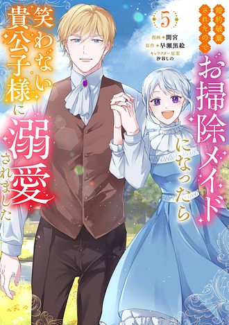 婚約破棄されたのでお掃除メイドになったら笑わない貴公子様に溺愛されました