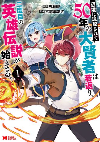 辺境に追放されて50年の大賢者は若返り、二度目の英雄伝説が始まる。