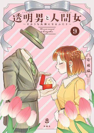 透明男と人間女～そのうち夫婦になるふたり～