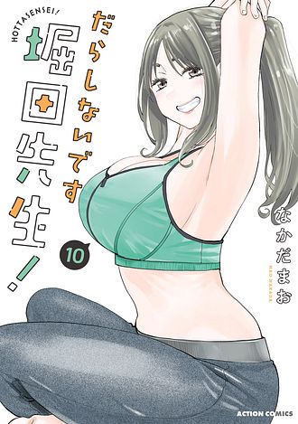 だらしないです 堀田先生!