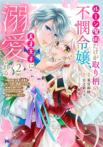 ルーン魔術だけが取り柄の不憫令嬢、天才王子に溺愛される ～婚約者、仕事、成果もすべて姉に横取りされた地味な妹ですが、ある日突然立場が逆転しちゃいました～