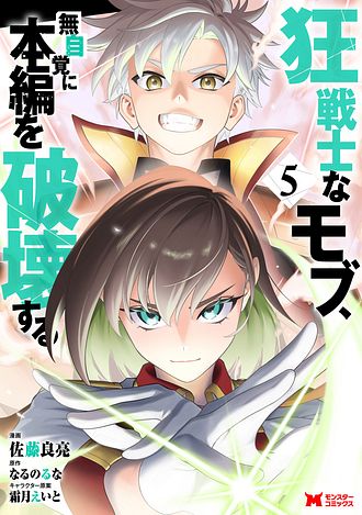 狂戦士なモブ、無自覚に本編を破壊する