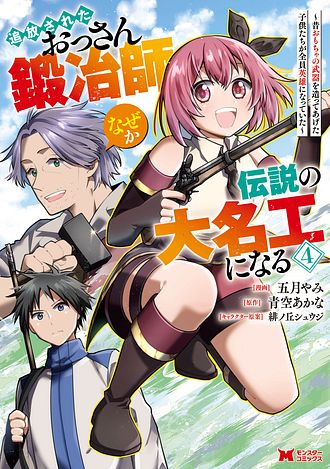 追放されたおっさん鍛冶師、なぜか伝説の大名工になる ～昔おもちゃの武器を造ってあげた子供たちが全員英雄になっていた～