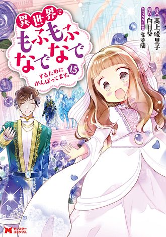 異世界でもふもふなでなでするためにがんばってます。
