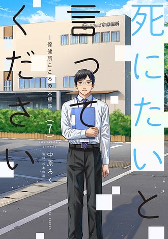 死にたいと言ってください―保健所こころの支援係―