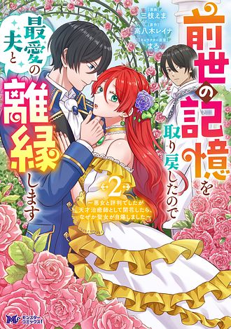 前世の記憶を取り戻したので最愛の夫と離縁します～悪女と評判でしたが天才治癒師として開花したら、なぜか聖女が自爆しました～