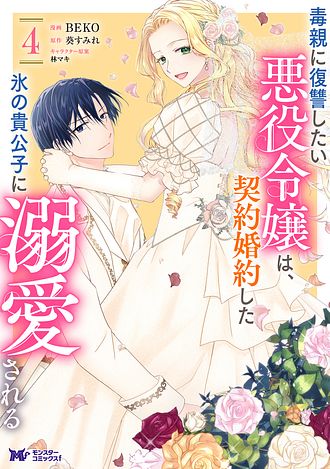 毒親に復讐したい悪役令嬢は、契約婚約した氷の貴公子に溺愛される 4【コミック】