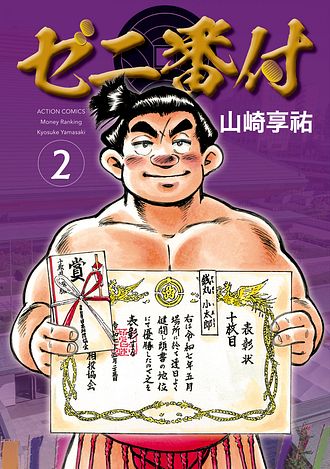 ゼニ番付
