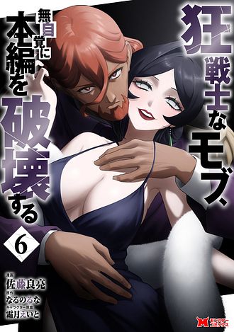 狂戦士なモブ、無自覚に本編を破壊する