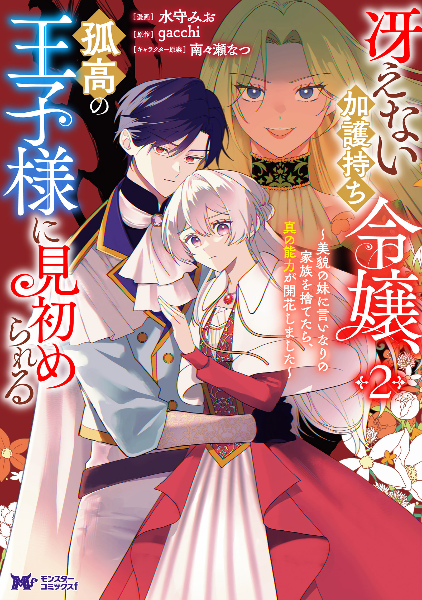 冴えない加護持ち令嬢、孤高の王子様に見初められる～美貌の妹に言いなりの家族を捨てたら、真の能力が開花しました～