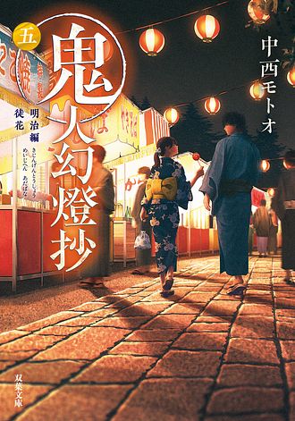 鬼人幻燈抄