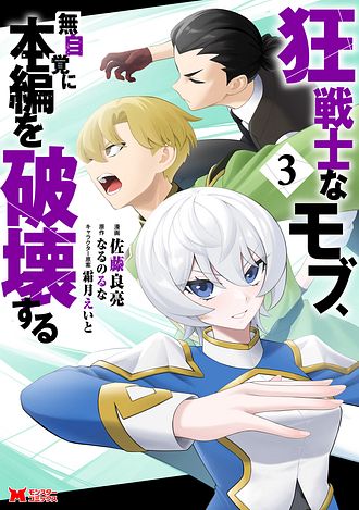 狂戦士なモブ、無自覚に本編を破壊する 3 【コミック】