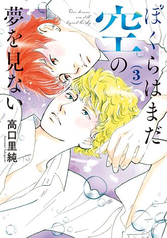 ぼくらはまだ空の夢を見ない