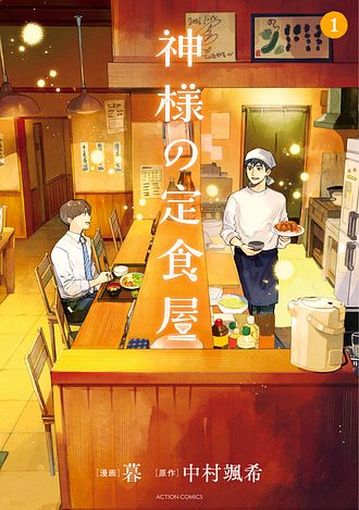 神様の定食屋