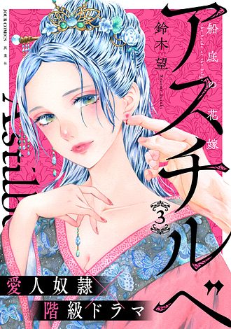 アスチルベ ～船底の花嫁～