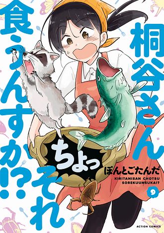 桐谷さん ちょっそれ食うんすか!?