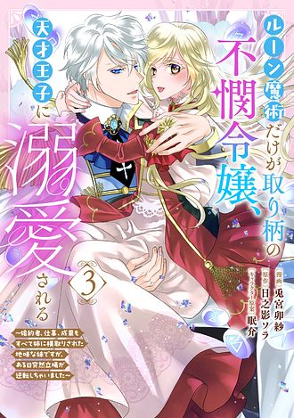 ルーン魔術だけが取り柄の不憫令嬢、天才王子に溺愛される ～婚約者、仕事、成果もすべて姉に横取りされた地味な妹ですが、ある日突然立場が逆転しちゃいました～