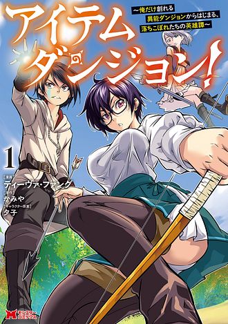 アイテムダンジョン！　～俺だけ創れる異能ダンジョンからはじまる、落ちこぼれたちの英雄譚～