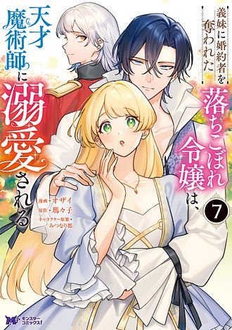 義妹に婚約者を奪われた落ちこぼれ令嬢は、天才魔術師に溺愛される