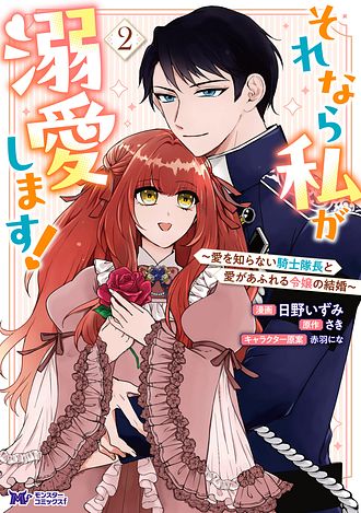 それなら私が溺愛します！～愛を知らない騎士隊長と愛があふれる令嬢の結婚～