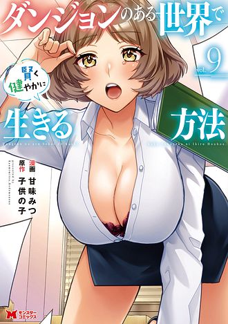ダンジョンのある世界で賢く健やかに生きる方法