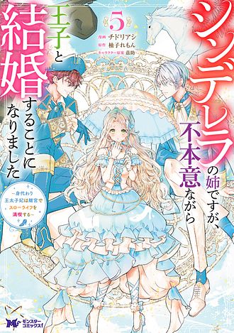 シンデレラの姉ですが、不本意ながら王子と結婚することになりました～身代わり王太子妃は離宮でスローライフを満喫する～