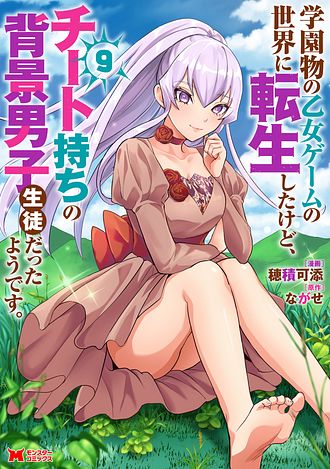 学園物の乙女ゲームの世界に転生したけど、チート持ちの背景男子生徒だったようです。