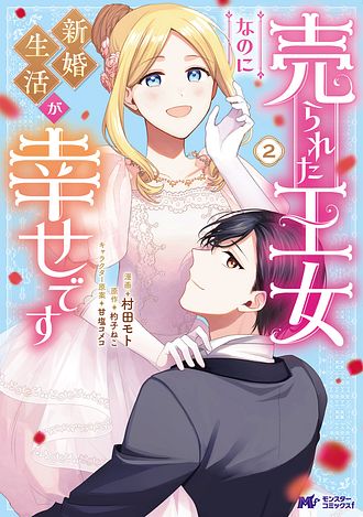 売られた王女なのに新婚生活が幸せです 2 【コミック】