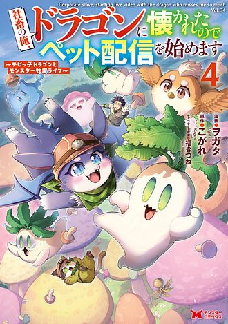 社畜の俺、ドラゴンに懐かれたのでペット配信を始めます～チビッ子ドラゴンとモンスター牧場ライフ～
