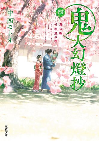 鬼人幻燈抄