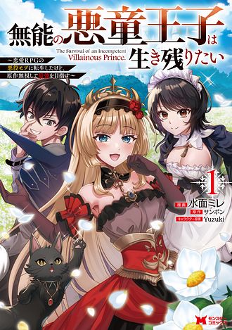 無能の悪童王子は生き残りたい～恋愛RPGの悪役モブに転生したけど、原作無視して最強を目指す～