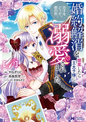 婚約解消を提案したら王太子様に溺愛されました　～お手をどうぞ、僕の君～