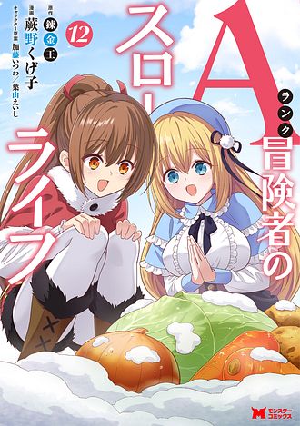 Aランク冒険者のスローライフ