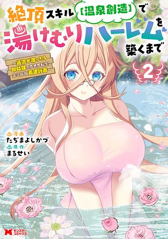 絶頂スキル【温泉創造】で湯けむりハーレムを築くまで〜返済が滞ったら即奴隷の異世界転生！ 赤字旅館再建計画〜
