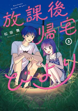 放課後帰宅びより