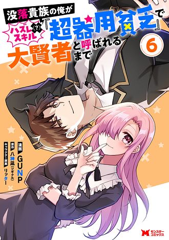 没落貴族の俺がハズレ(?)スキル『超器用貧乏』で大賢者と呼ばれるまで