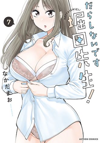 だらしないです 堀田先生!