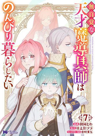 無自覚な天才魔導具師はのんびり暮らしたい