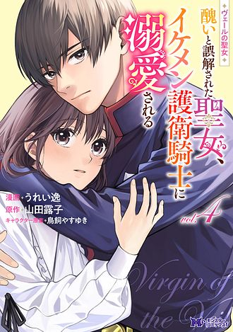 ヴェールの聖女 ～醜いと誤解された聖女、イケメン護衛騎士に溺愛される～