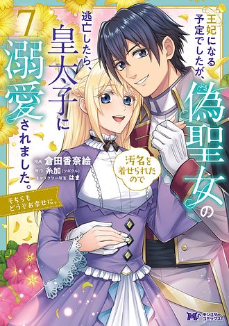 王妃になる予定でしたが、偽聖女の汚名を着せられたので逃亡したら、皇太子に溺愛されました。そちらもどうぞお幸せに。