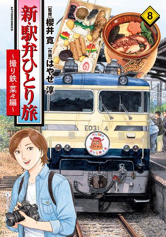 新・駅弁ひとり旅
