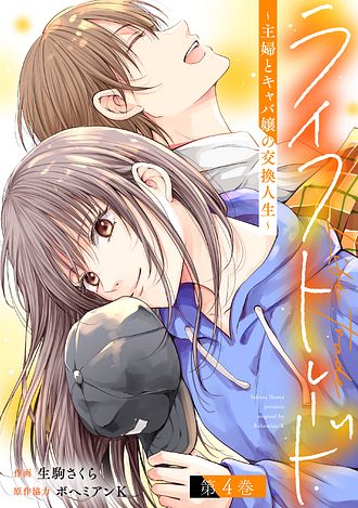 ライフトレード～主婦とキャバ嬢の人生交換～