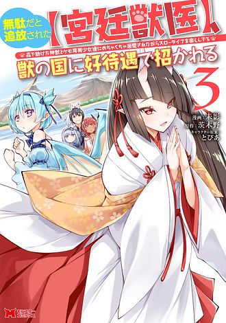 無駄だと追放された【宮廷獣医】、獣の国に好待遇で招かれる ～森で助けた神獣とケモ耳美少女達にめちゃくちゃ溺愛されながらスローライフを楽しんでる 3 【コミック】